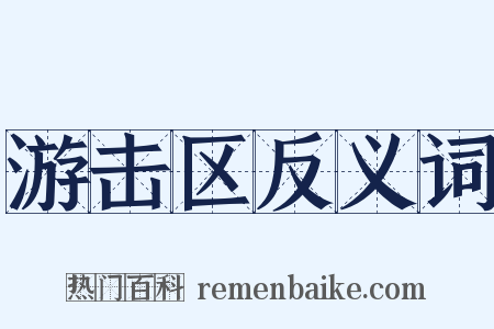 游击区反义词是什么意思的图片